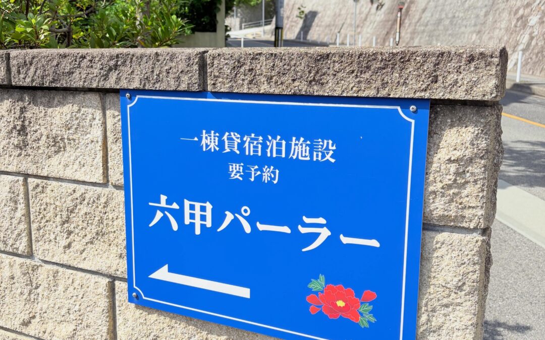 六甲パーラーは、神戸六甲・山の手に位置する自然環境の良い一棟