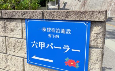 六甲パーラーは、神戸六甲・山の手に位置する自然環境の良い一棟